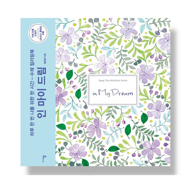 In My Dream Watercolor Coloring Book - Arts & Crafts Korea