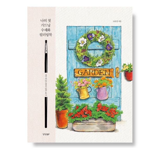 My First Gardening Watercolor Coloring Book - Arts & Crafts Korea